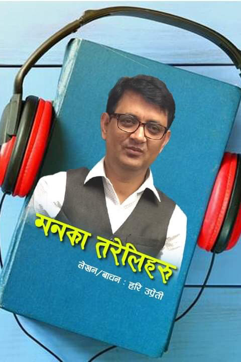 Man Ka Tareliharu